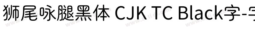 狮尾咏腿黑体 CJK TC Black字字体转换